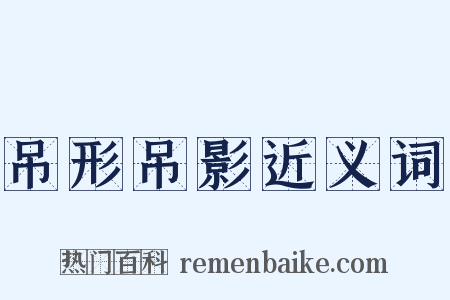 吊形吊影近义词是什么意思的图片